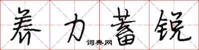 段相林養力蓄銳行書怎么寫