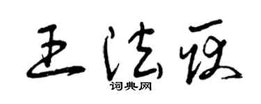 曾慶福王法耿草書個性簽名怎么寫