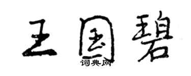 曾慶福王國碧行書個性簽名怎么寫