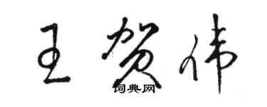 駱恆光王賀偉草書個性簽名怎么寫