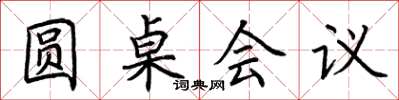 荊霄鵬圓桌會議楷書怎么寫