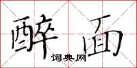 黃華生醉面楷書怎么寫