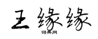 曾慶福王緣緣行書個性簽名怎么寫