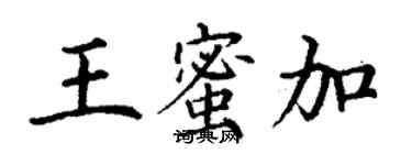 丁謙王蜜加楷書個性簽名怎么寫