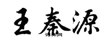 胡問遂王秦源行書個性簽名怎么寫