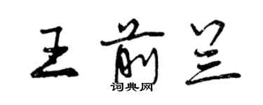 曾慶福王前蘭行書個性簽名怎么寫