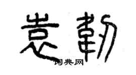 曾慶福袁韌篆書個性簽名怎么寫