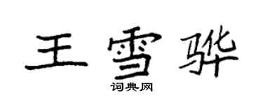 袁強王雪驊楷書個性簽名怎么寫