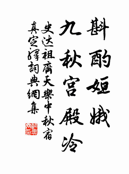 從今更不題新句，便看將來作么緣 詩詞名句