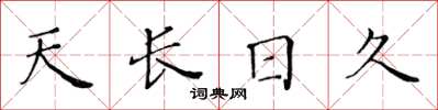 黃華生天長日久楷書怎么寫