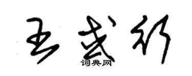 朱錫榮王或行草書個性簽名怎么寫