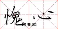 侯登峰愧心楷書怎么寫