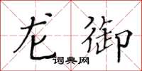 黃華生龍御楷書怎么寫