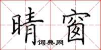 田英章晴窗楷書怎么寫