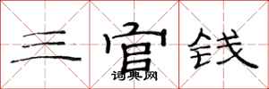 范連陞三官錢隸書怎么寫