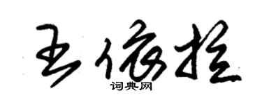 朱錫榮王依拉草書個性簽名怎么寫