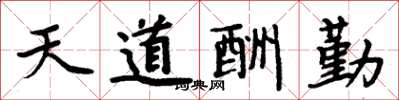 周炳元天道酬勤楷書怎么寫