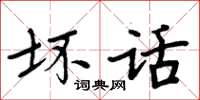 周炳元壞話楷書怎么寫