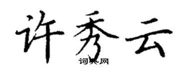 丁謙許秀雲楷書個性簽名怎么寫