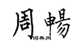 何伯昌周暢楷書個性簽名怎么寫