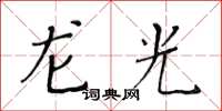 黃華生龍光楷書怎么寫