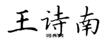 丁謙王詩南楷書個性簽名怎么寫