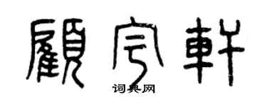 曾慶福顧宇軒篆書個性簽名怎么寫