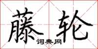 荊霄鵬藤輪楷書怎么寫