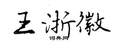 曾慶福王浙徽行書個性簽名怎么寫