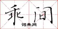 黃華生乖間楷書怎么寫