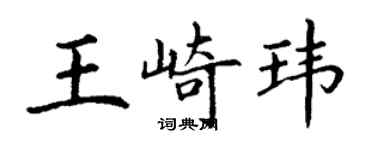 丁謙王崎瑋楷書個性簽名怎么寫