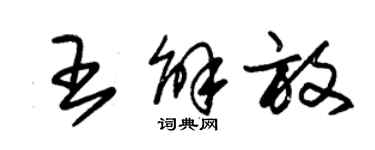 朱錫榮王解放草書個性簽名怎么寫