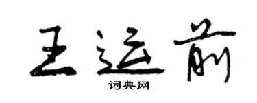 曾慶福王運前行書個性簽名怎么寫