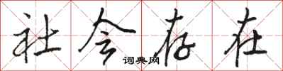 駱恆光社會存在行書怎么寫