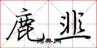 荊霄鵬鹿韭行書怎么寫