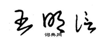 朱錫榮王明信草書個性簽名怎么寫