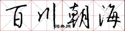 錢沛雲百川朝海行書怎么寫