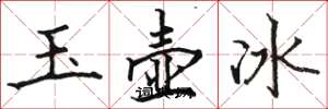 駱恆光玉壺冰楷書怎么寫