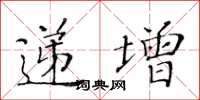 黃華生遞增楷書怎么寫