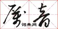 駱恆光厲音草書怎么寫