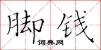 黃華生腳錢楷書怎么寫