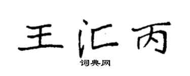 袁強王匯丙楷書個性簽名怎么寫