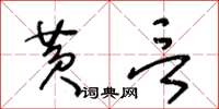 王冬齡黃言草書怎么寫