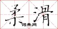 黃華生柔滑楷書怎么寫