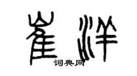 曾慶福崔洋篆書個性簽名怎么寫