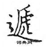 鄧散木寫的硬筆楷書遞