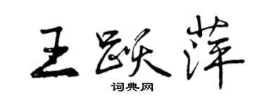 曾慶福王躍萍行書個性簽名怎么寫