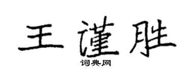 袁強王謹勝楷書個性簽名怎么寫