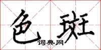 何伯昌色斑楷書怎么寫