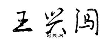 曾慶福王興闖行書個性簽名怎么寫